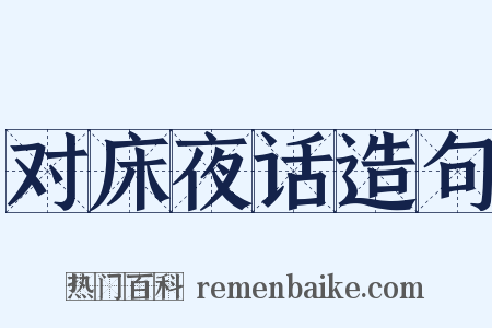 对床夜话造句是什么意思的图片